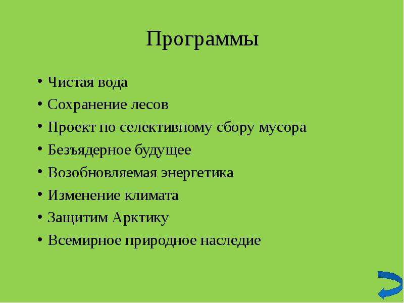 Программа экологической организации