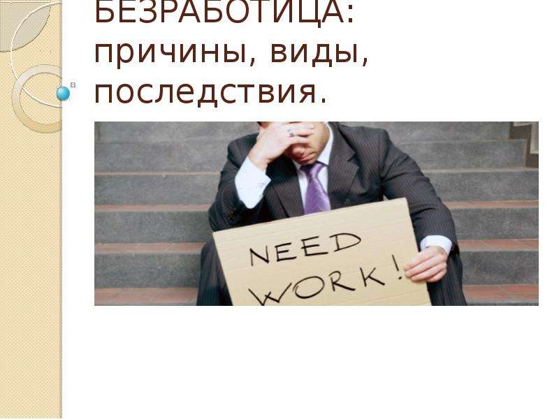 Доклад На Тему Безработица Ее Причины И Последствия