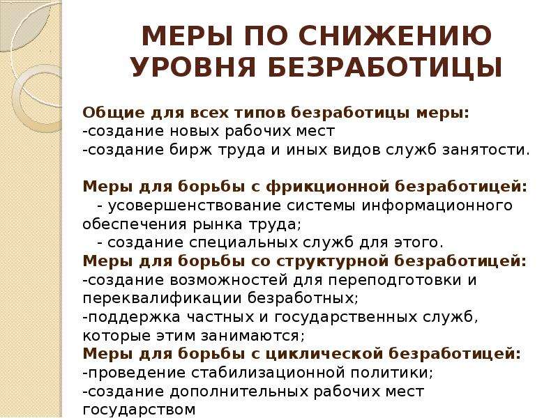 Борьба с безработицей доклад. Меры государства по снижению уровня безработицы. Меры государства по уменьшению безработицы. Меры государственной политики по сокращению безработицы. Меры по снижению структурной безработицы.