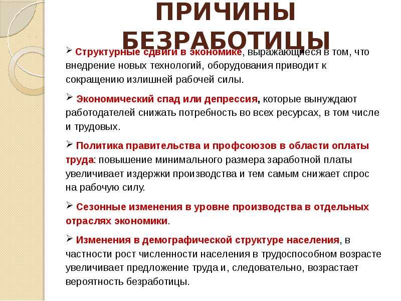 Почему безработица сопутствует экономике. Причины безработицы в экономике. Причины роста уровня безработицы. Причины увеличения безработицы. Причины безработицы структурные сдвиги.