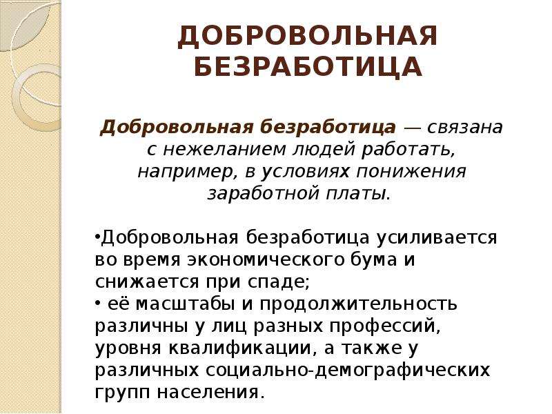 Работать например. Добровольная безработица. Добровол ная безработица. К добровольной безработице относится. Причины добровольной безработицы.