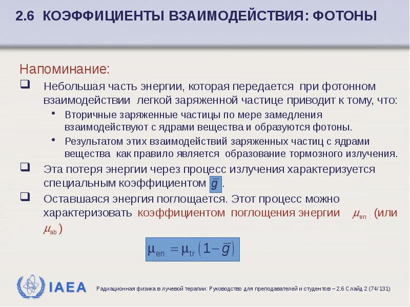 Взаимодействие фотонов и электронов