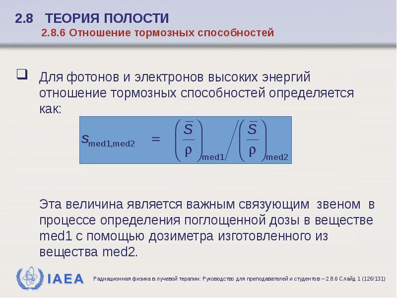 5 энергия отношения. Тормозная способность вещества единица измерения.