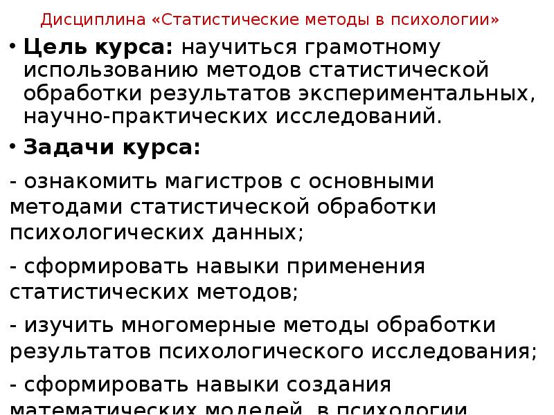 Методы статистической обработки результатов исследования. Статистические методы в психологии. Статические методы исследований практическая. Задачи экспериментальной психологии.