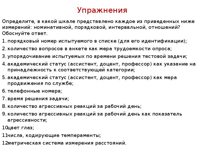 В каждом из приведенных ниже. Порядковый номер испытуемого в списке (для его идентификации).. Количество вопросов в анкете как мера трудоемкости опроса.. Количество вопросов в анкете как мера трудоемкости опроса это шкала. Время решения задачи какая шкала.