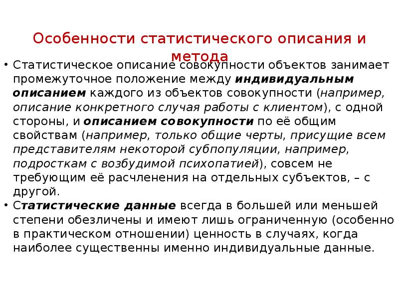 Статистического описания данных. Статистические методы в психологии. Особенности статистического метода. Статистическое описание. Особенности статистической методологии.