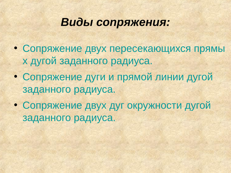 Способы построения. Виды сопряжений. Типы сопряжения. Типы сопряжения кратко. Какие виды сопряжения вы знаете?.