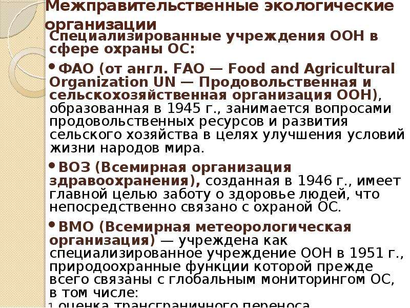 Межправительственные организации оон. ФАО презентация. Продовольственная и сельскохозяйственная организация. В продовольственной организации ООН. Специализированные учреждения ООН.