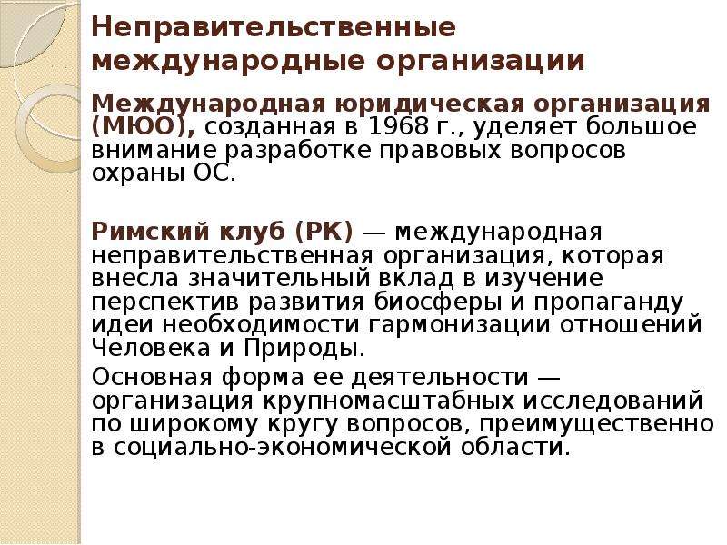 Международные неправительственные организации. Неправительственные организации. Правительственные и неправительственные международные организации. Международные неправительственные организации список. Неправительственные организации примеры.