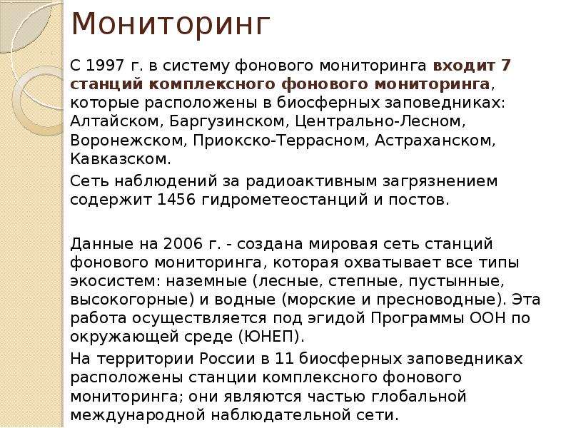 В систему мониторинга входят. Мониторинг биосферных заповедников. Биосферный заповедник фоновый мониторинг. Биосферный заповедник станции мониторинга. Станции комплексного фонового мониторинга (СКФМ)..