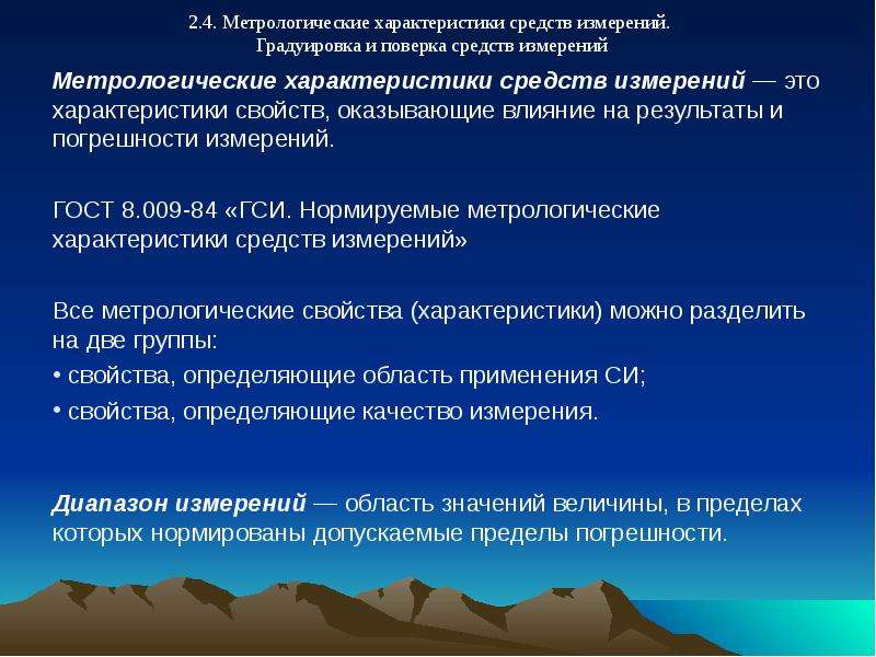 Свойство оказывать. Градуировка средств измерений это. Метрологические характеристики поверки. Градуировка это в метрологии. Метрологические характеристики АС.