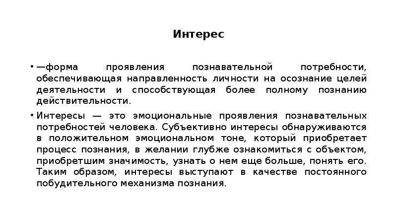 Формы интереса. Формы проявления познавательной потребности. Субъективные интересы.