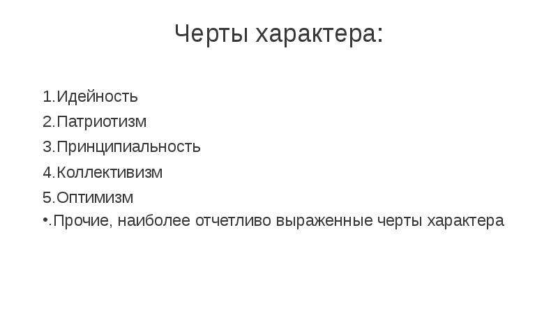 Наиболее выраженная черта твоей личности. Черты характера выражающие направленность личности. Идейность.