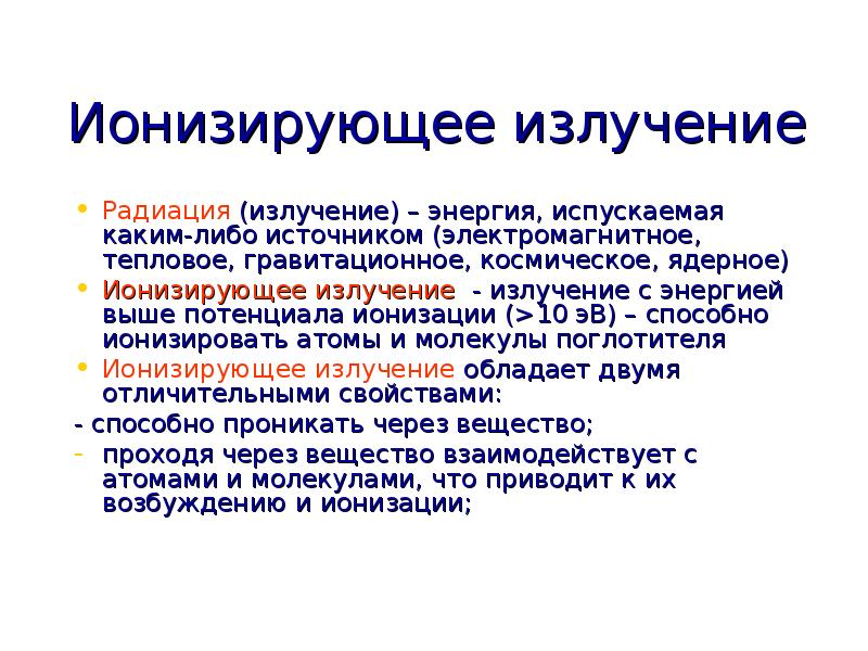 Ионизирующее излучение это. Ионизирующее излучение. Ионизирующее излучение э. Ионизирующей излучение это. Ионирзирующие излучение.