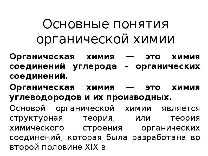 Презентация основные понятия органической химии