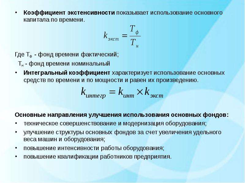 Коэффициент времени. Коэф экстенсивности. Коэффициент экстенсивности и интенсивности использования фондов. Коэффициент использования номинального времени.