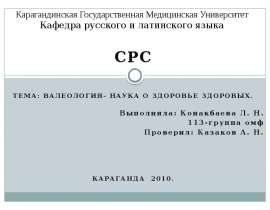 Валеология - наука о здоровье здоровых
