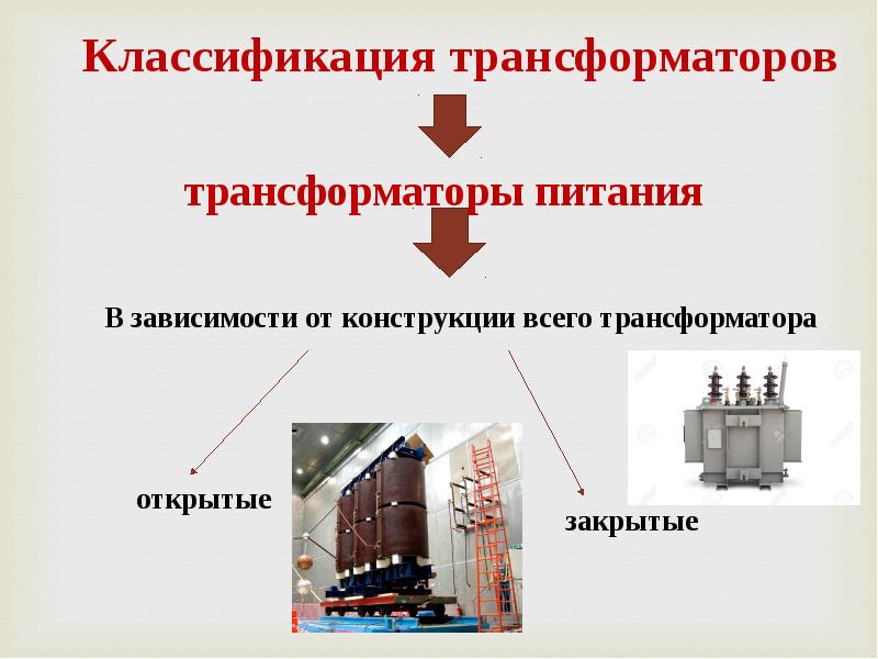 Презентация на тему трансформаторы