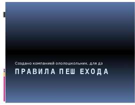 Правила пешехода