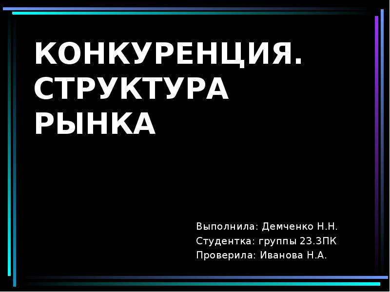 Структура конкуренции