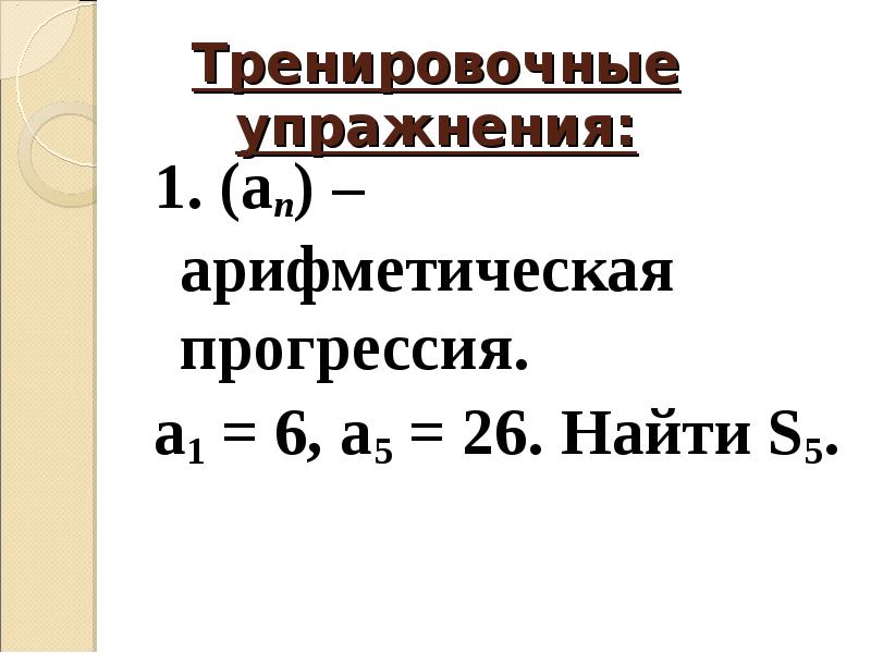 Непостоянная прогрессия. Сумма арифметической прогрессии. Убывающая арифметическая прогрессия. Арифметическая прогрессия а1. Сумма н членов арифметической прогрессии.