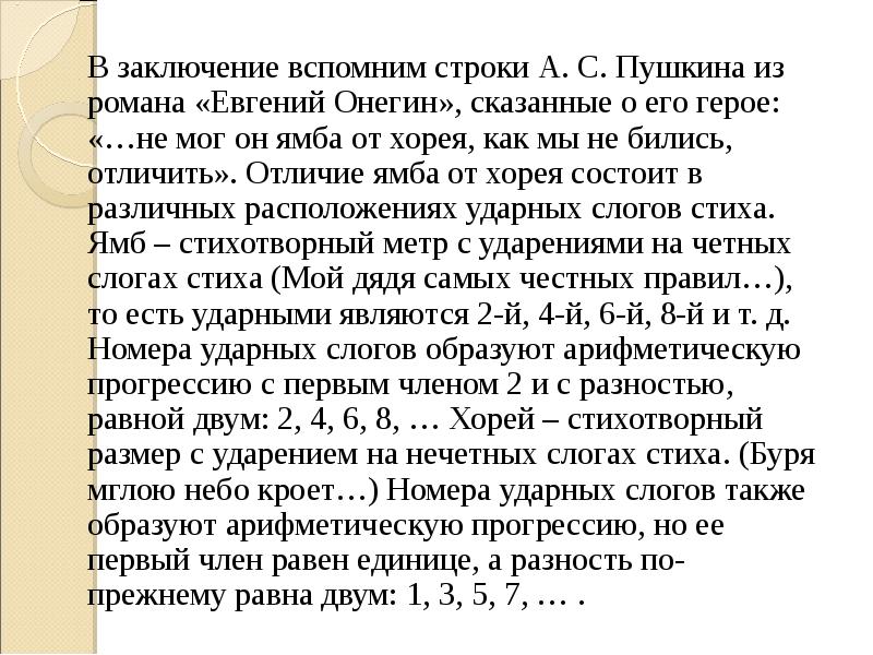 Вспомни строки. Евгений Онегин Ямба от Хорея. Ямба от Хорея отличить Евгений Онегин. Онегин не мог он Ямба от Хорея. Евгений Онегин Ямб или Хорей.