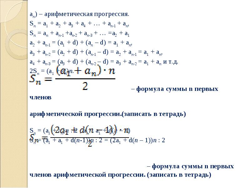 A1 n a2 n an 1. Сумма арифметической прогрессии. Арифметическая прогрессия n+1. Арифметическая прогрессия 1+1. SN арифметическая прогрессия.