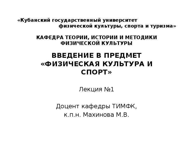 Кафедра теории и истории культуры. Кафедра теории и методики физической культуры. Реферат КУБГУ. Структура кафедры теории и методики физической культуры и спорта. Шаблон реферата КУБГУ.