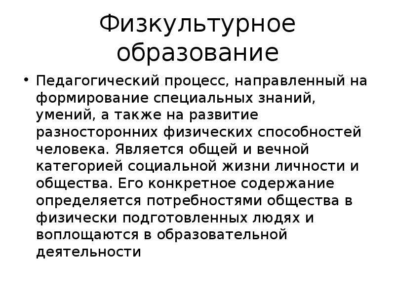 Цели физкультурного образования. Понятие физкультурного образования. Цели задачи и средства общей физической подготовки. Физкультурная образованность. Педагогический процесс направленный.