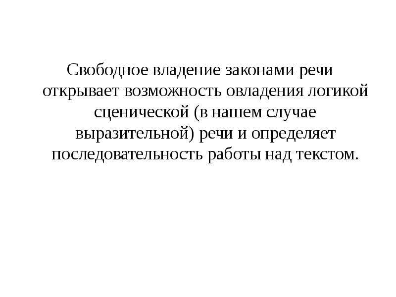 Речи открытые. Законы речи Станиславский. Законы речи. Работа над выразительностью речи по системе Станиславского. Законы речи Станиславский тезисы.