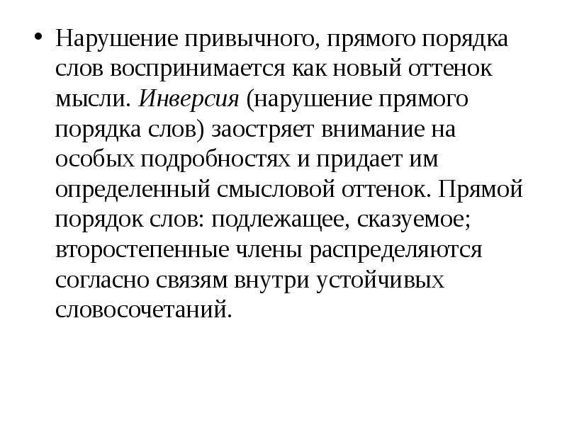 Прямой порядок. Нарушение прямого порядка слов. Нарушение привычного порядка слов. Нарушение прямого порядка слов в литературе это. Нарушение привычного порядка слов в литературе.