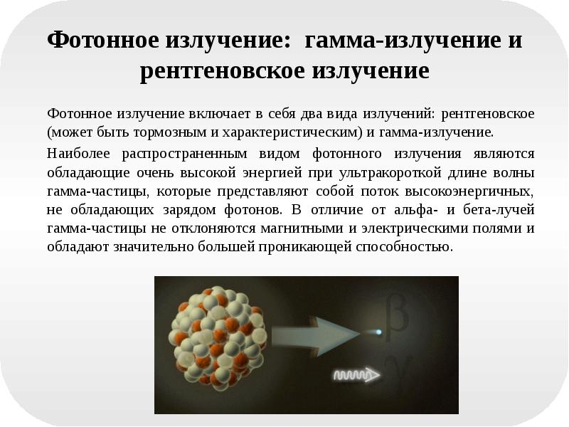 Рентгеновское и гамма излучение