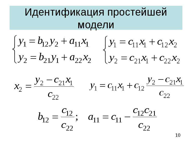 Системы эконометрических уравнений презентация