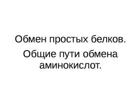 Обмен простых белков. Пути обмена аминокислот. (Тема 5)