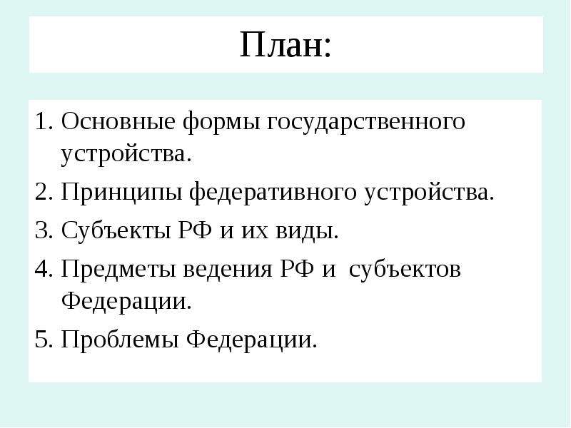 Федеративное устройство в рф план