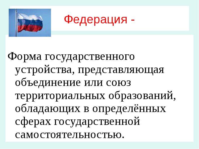 Федеративная форма государства