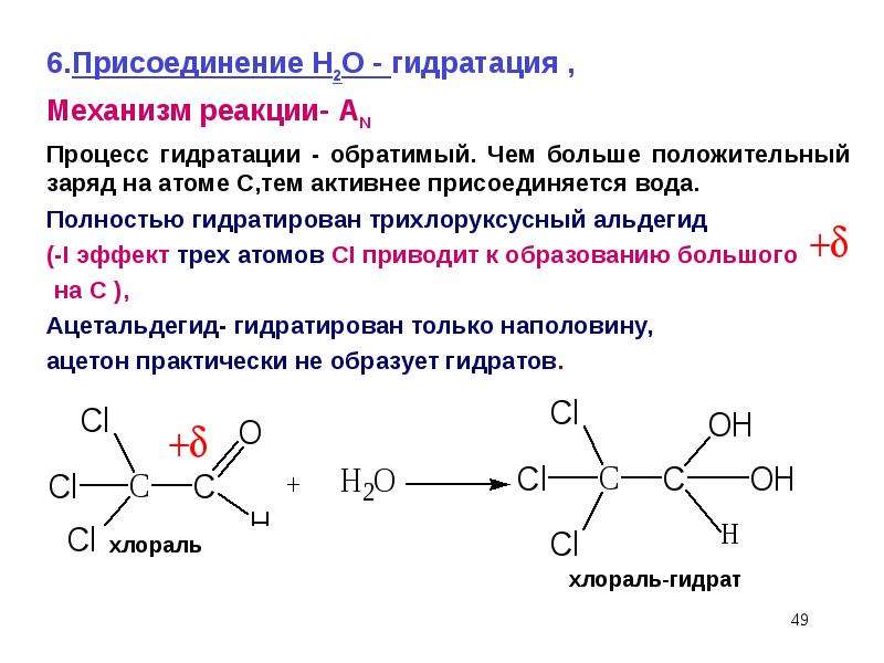 Альдегид с водой реакция. Схема механизма реакции гидратации. Гидратация трихлоруксусного альдегида. Механизм реакции гидратации. Реакция гидратации хлораля.