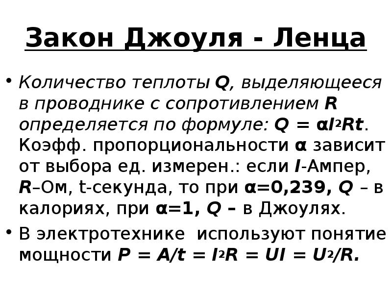 Закон джоуля ленца физика 8 класс презентация