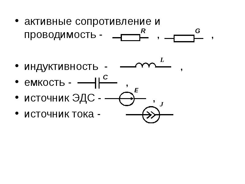 Активная проводимость цепи. Активная проводимость резистора. Активное сопротивление емкость и Индуктивность. Проводимость источника тока. Активная проводимость Электротехника.