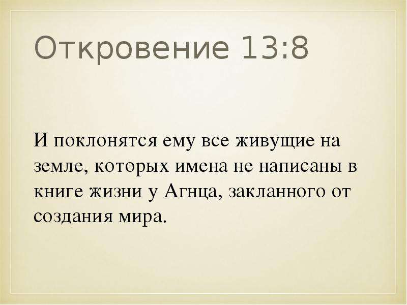 500 лет в днях. И поклонятся ему все живущие на земле. Откровение 13:16. Откровение 4 11. Библия Откровение 13.