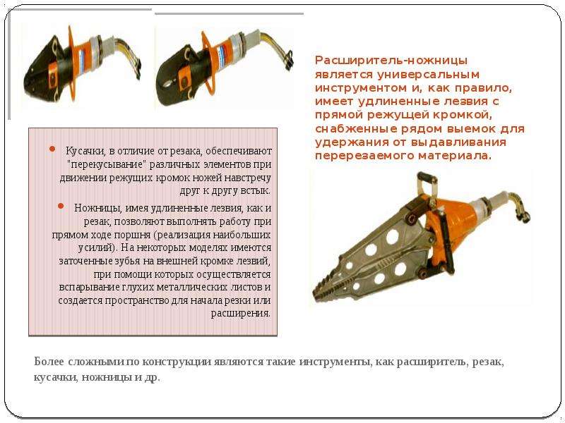 Работа с гидравлическим аварийно спасательным инструментом. Презентация на тему универсальный гидравлический инструмент. Инструмент расширитель как ножницы. Гаси презентация. Концов лезвий ножниц является универсальным инструментом.