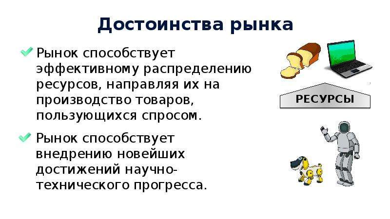 Рыночная экономика обществознание. Достоинства рынка. Достоинствами рынка являются. Способствует эффективному распределению ресурсов. Рынок способствует эффективному распределению ресурсов.