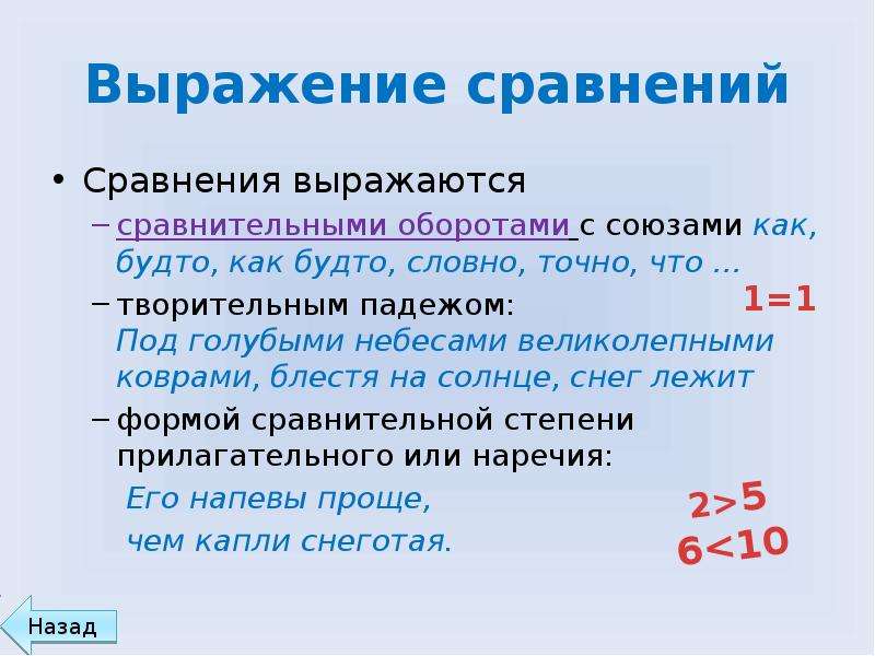 Словосочетания сравнения