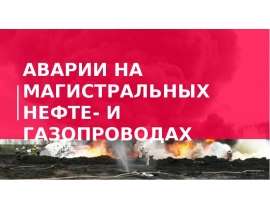 Аварии на магистральных нефте- и газопроводах