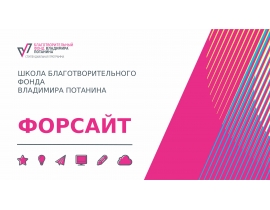 Школа благотворительного фонда Владимира Потанина "Форсайт"