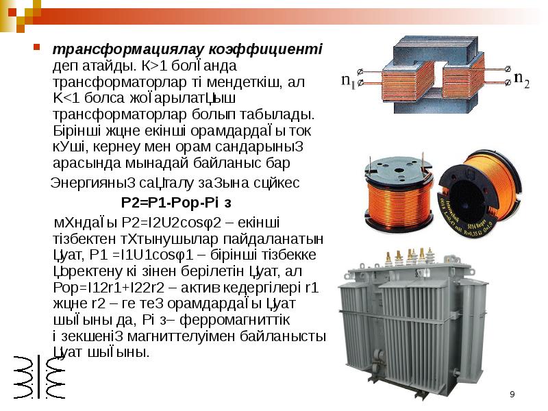 Генераторы тока трансформаторы презентация