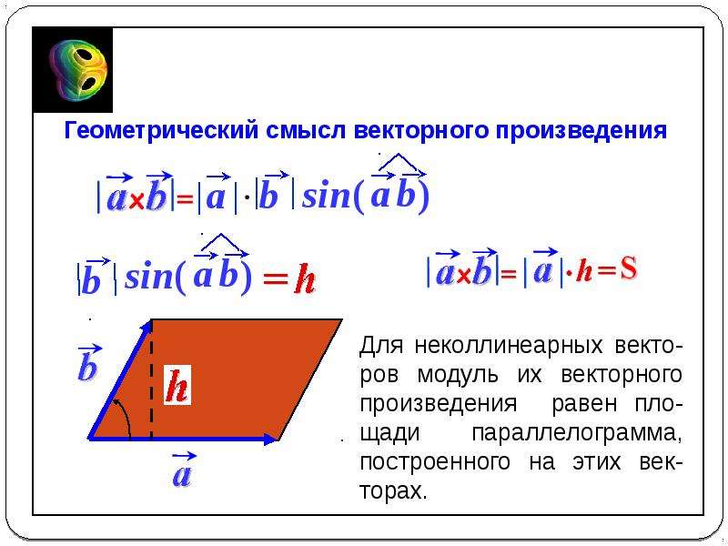 Площадь треугольника через векторное произведение. Геометрический смысл векторного произведения. Геометрический смысл векторного произведения векторов. Геометрический смысл модуля векторного произведения. Смысл векторного произведения.