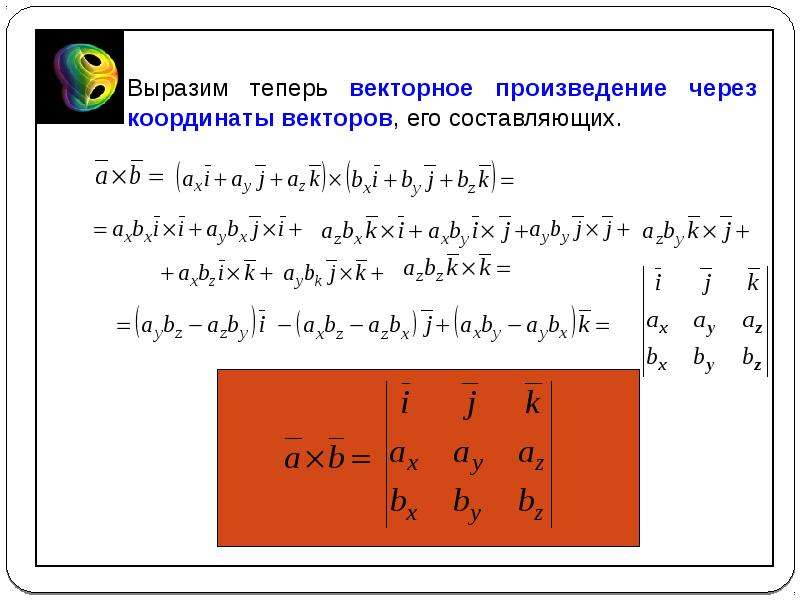 Произведение векторов через координаты. Формула произведения векторов через координаты. Формула для вычисления векторного произведения. Векторное произведение через координаты формула. Веткорное произведение через ко.