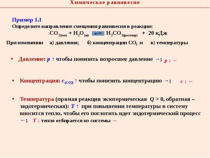 Направление смещения химического равновесия. Направление смещения химического равновесия определяется. Химическое равновесие примеры. Направление смещения химического равновесия таблица. Химическое равновесие заключение.