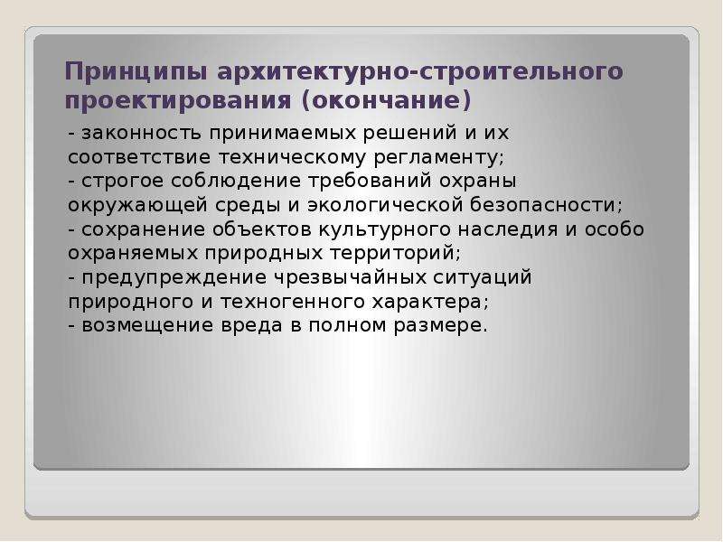 Принципами и требованиями а также. Принципы архитектурной безопасности. Принципы архитектуры. Строгое соблюдение технологического регламента. Строгое соблюдение технологического регламента картинка.